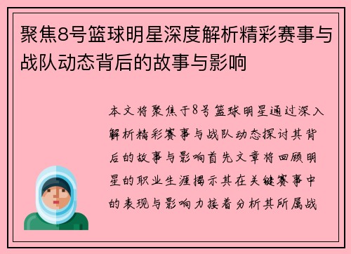 聚焦8号篮球明星深度解析精彩赛事与战队动态背后的故事与影响